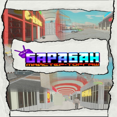 Барабан: Майстер-торгаш Art