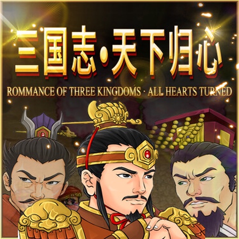 三国志·天下归心 Art