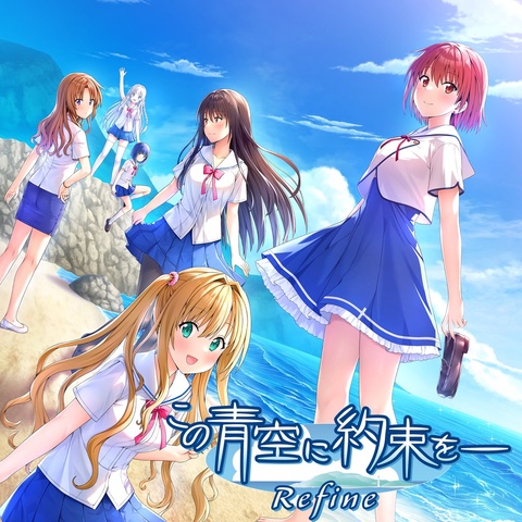 この青空に約束を― Refine Art