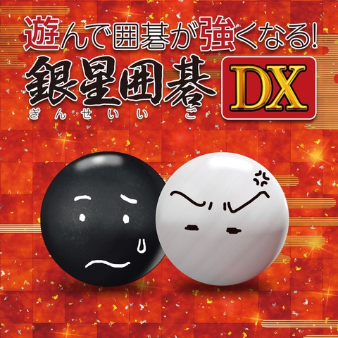 遊んで囲碁がつよくなる!銀星囲碁DX Art