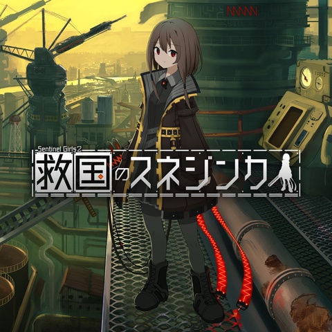 救国のスネジンカ Art