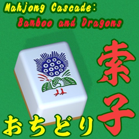 Mahjong Cascade: Bamboo and Dragons／おちどり索子 Art