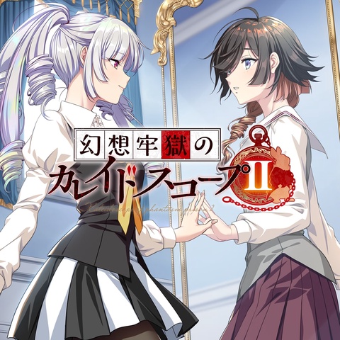 幻想牢獄のカレイドスコープ2 Art