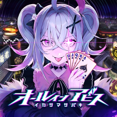 オールインアビス イカサマサバキ Art