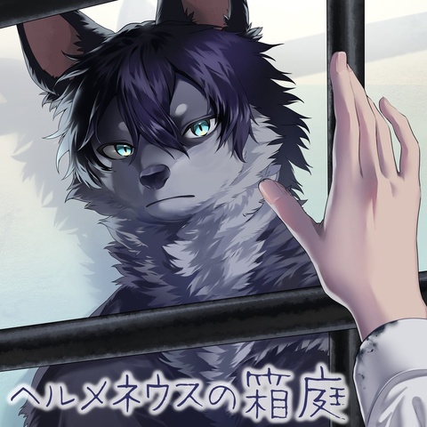 ヘルメネウスの箱庭 Art