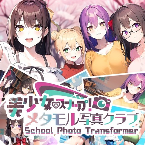 School Photo Transformer 美少女スナップ！メタモル写真クラブ Art