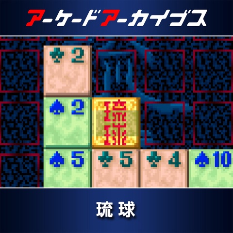 アーケードアーカイブス 琉球 Art