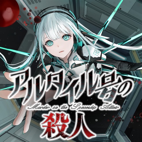 アルタイル号の殺人 Art