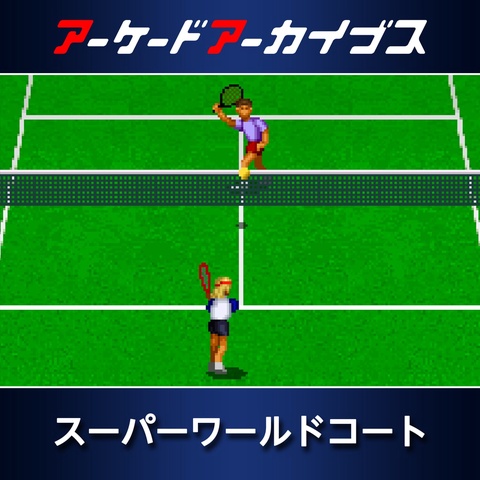 アーケードアーカイブス スーパーワールドコート Art