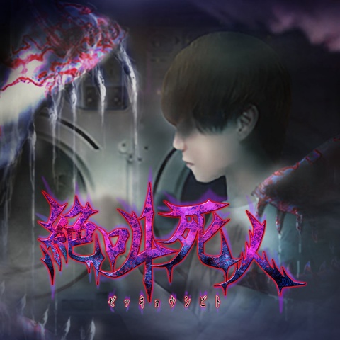 絶叫死人 Art