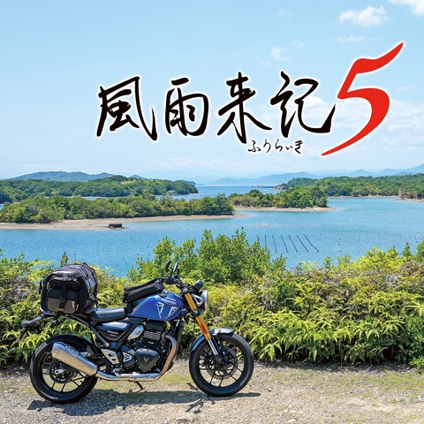 風雨来記5 PS4&PS5 Art