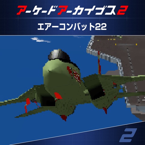 アーケードアーカイブス2 エアーコンバット22 Art