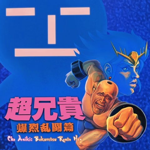 Cho Aniki: Bakuretsu Ranto Hen Art