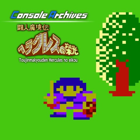 Console Archives Toujinmakyouden Hercules no eikou Art